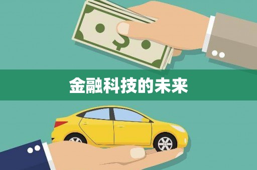 左云金融科技的未来