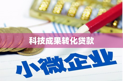 左云科技成果转化贷款