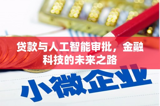 左云贷款与人工智能审批，金融科技的未来之路