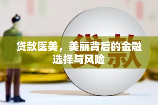 左云贷款医美，美丽背后的金融选择与风险