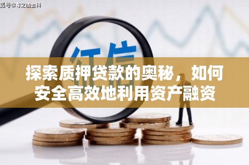 左云探索质押贷款的奥秘，如何安全高效地利用资产融资