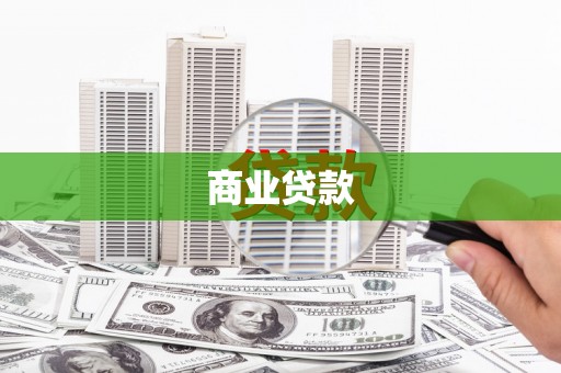 左云商业贷款