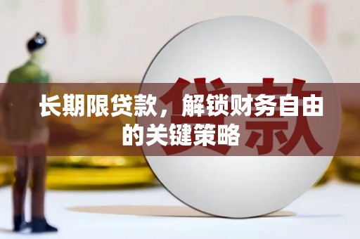 左云长期限贷款，解锁财务自由的关键策略
