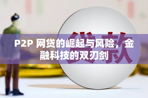左云P2P 网贷的崛起与风险，金融科技的双刃剑