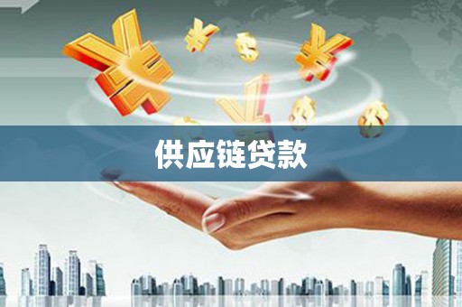 左云供应链贷款