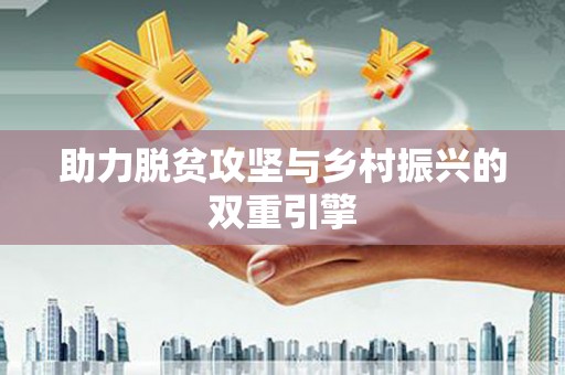 左云助力脱贫攻坚与乡村振兴的双重引擎