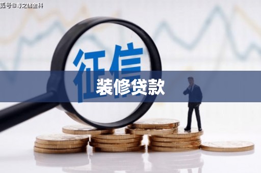 左云装修贷款