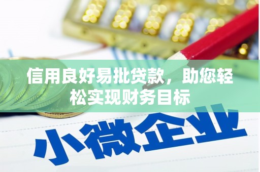左云信用良好易批贷款，助您轻松实现财务目标