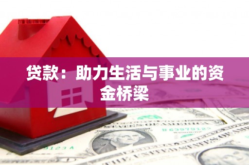 左云贷款：助力生活与事业的资金桥梁