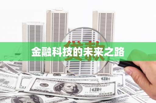 左云金融科技的未来之路