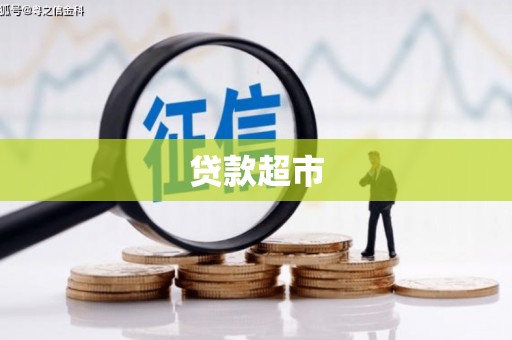 左云贷款超市