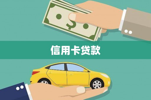 左云信用卡贷款