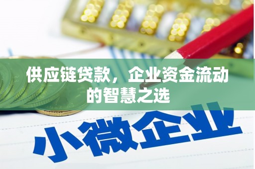 左云供应链贷款，企业资金流动的智慧之选