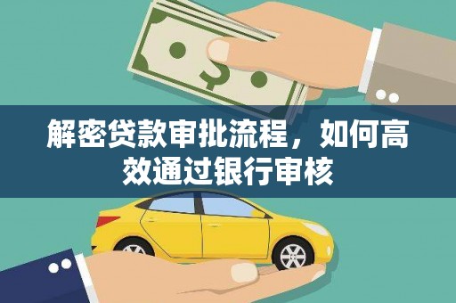 左云解密贷款审批流程，如何高效通过银行审核