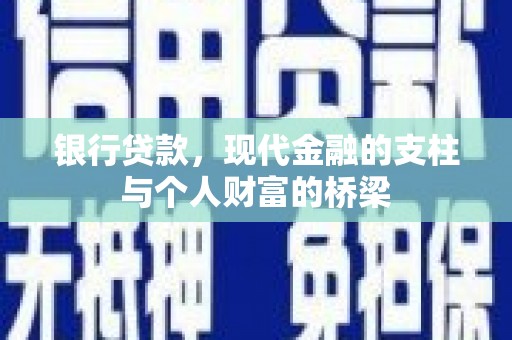 左云银行贷款，现代金融的支柱与个人财富的桥梁