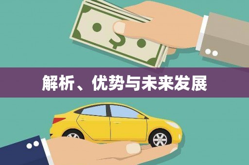 左云解析、优势与未来发展