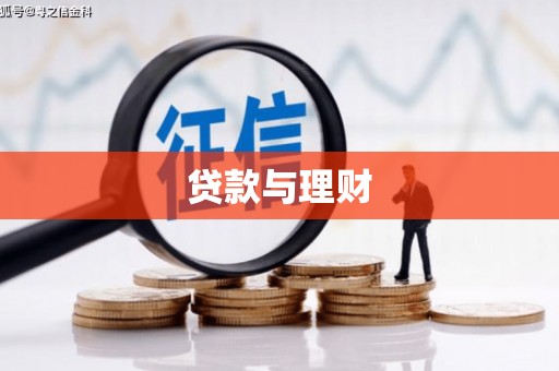 左云贷款与理财