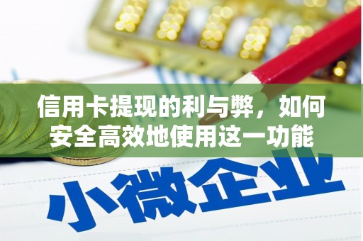 左云信用卡提现的利与弊，如何安全高效地使用这一功能
