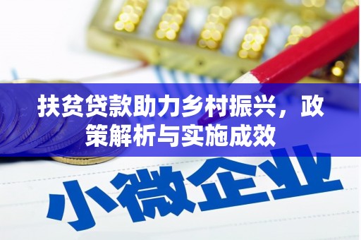 左云扶贫贷款助力乡村振兴，政策解析与实施成效
