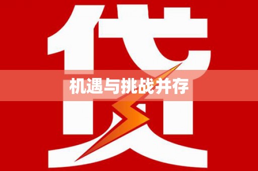 左云机遇与挑战并存