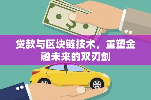 左云贷款与区块链技术，重塑金融未来的双刃剑