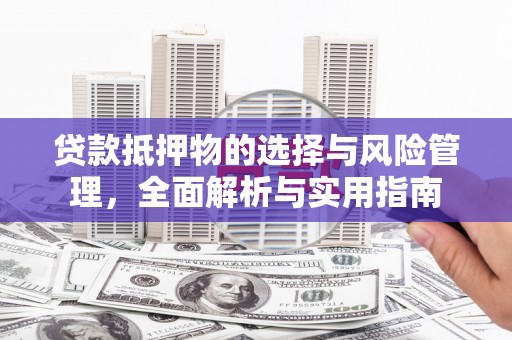 左云贷款抵押物的选择与风险管理，全面解析与实用指南