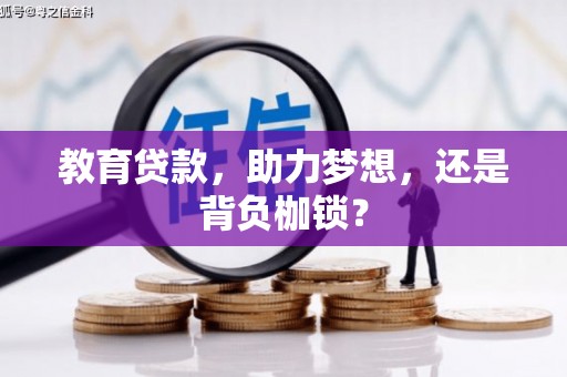 左云教育贷款，助力梦想，还是背负枷锁？