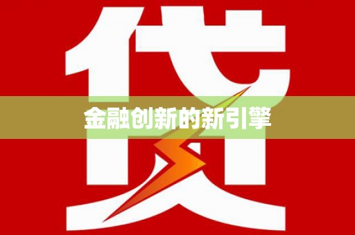 左云金融创新的新引擎