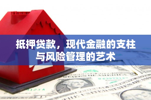 左云抵押贷款，现代金融的支柱与风险管理的艺术