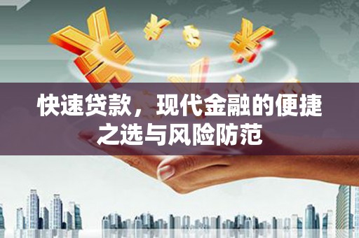 左云快速贷款，现代金融的便捷之选与风险防范