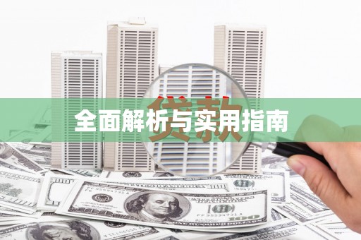 左云全面解析与实用指南