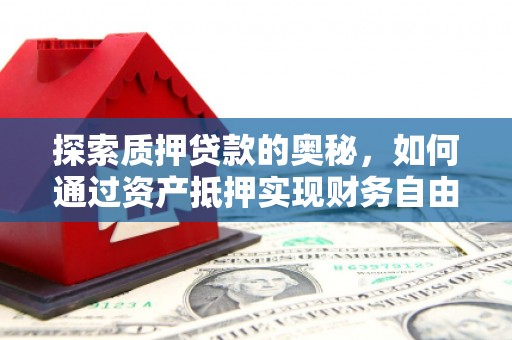 左云探索质押贷款的奥秘，如何通过资产抵押实现财务自由