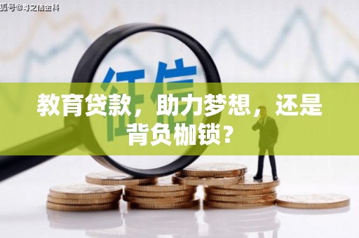 左云教育贷款，助力梦想，还是背负枷锁？