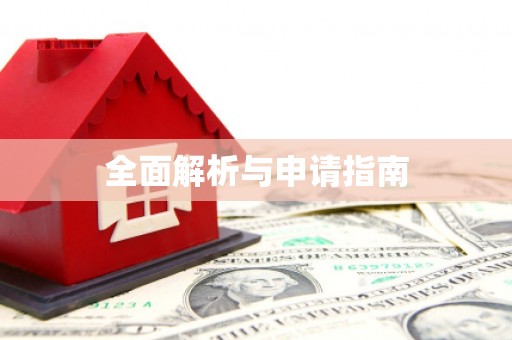 左云全面解析与申请指南