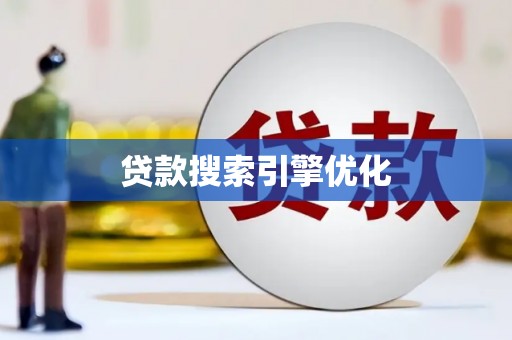 左云贷款搜索引擎优化