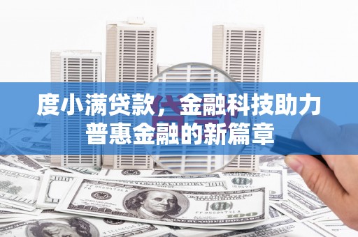 左云度小满贷款，金融科技助力普惠金融的新篇章