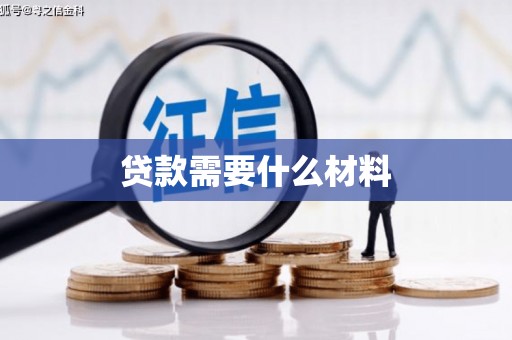 左云贷款需要什么材料