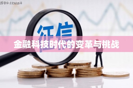 左云金融科技时代的变革与挑战