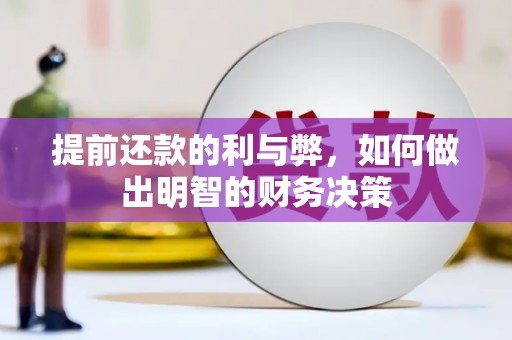 左云提前还款的利与弊，如何做出明智的财务决策