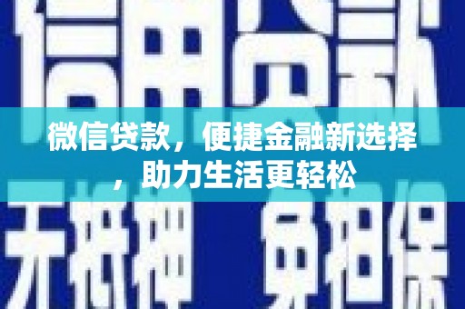 左云微信贷款，便捷金融新选择，助力生活更轻松