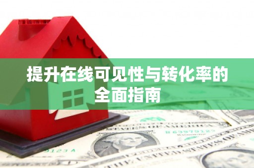 左云提升在线可见性与转化率的全面指南