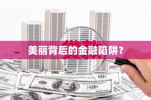 左云美丽背后的金融陷阱？