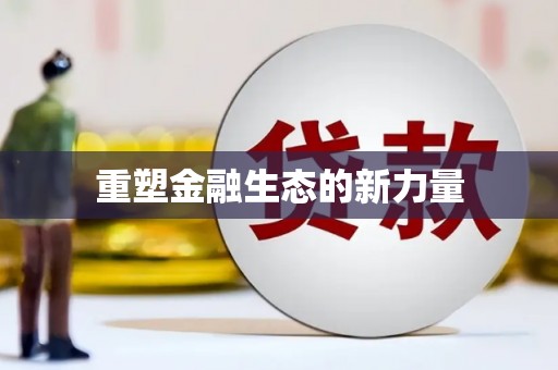 左云重塑金融生态的新力量