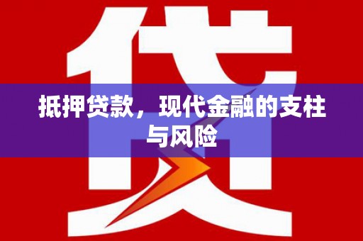 左云抵押贷款，现代金融的支柱与风险