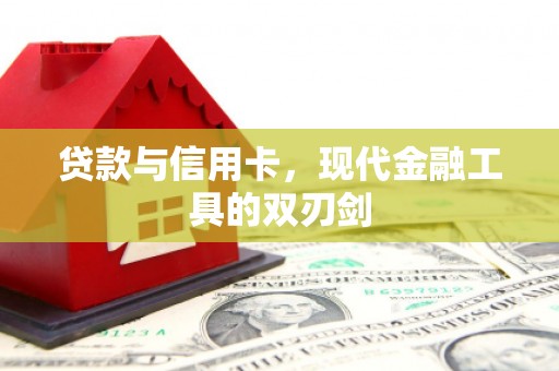 左云贷款与信用卡，现代金融工具的双刃剑
