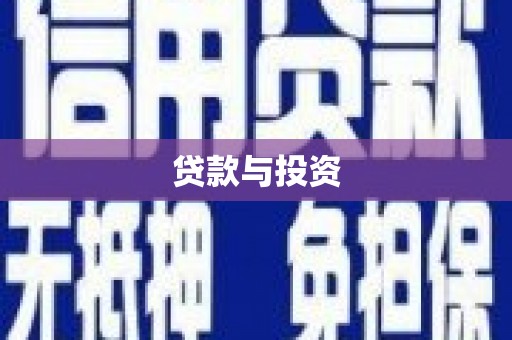 左云贷款与投资
