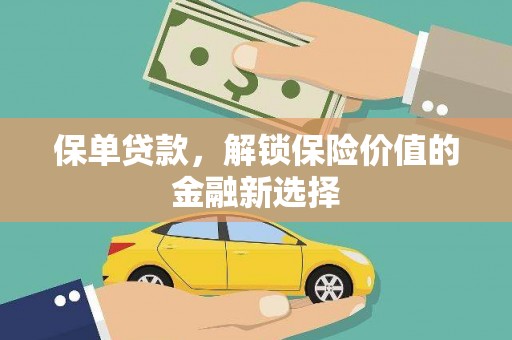 左云保单贷款，解锁保险价值的金融新选择