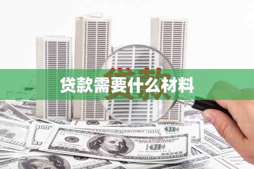 左云贷款需要什么材料
