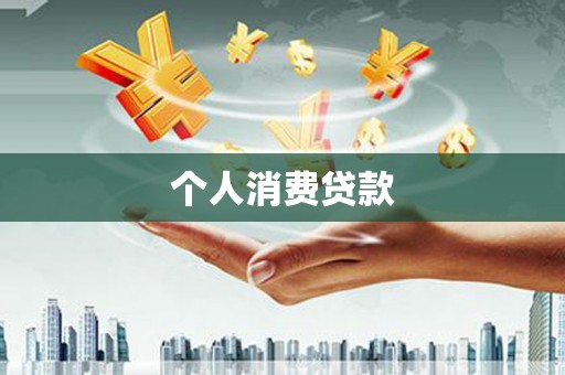 左云个人消费贷款