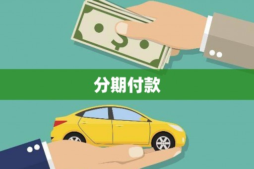 左云分期付款